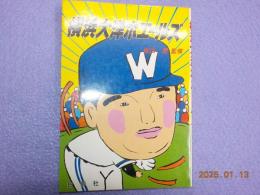 横浜大洋ホエールズ