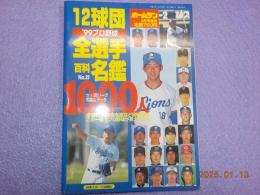 １２球団全選手百科名鑑　NO.23