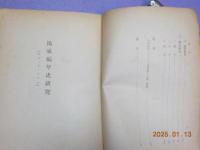 馬來編年史研究（スヂャラ・マラユ）