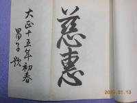 東京慈恵會総裁　威仁親王王妃慰子殿下御事蹟