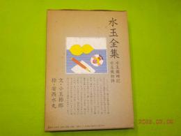 水玉全集　「水玉風物詩」「水玉歳時記」