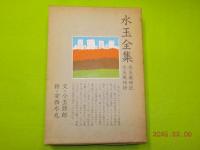 水玉全集　「水玉風物詩」「水玉歳時記」