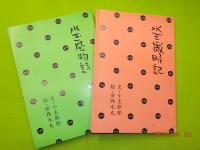 水玉全集　「水玉風物詩」「水玉歳時記」