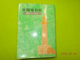 新開地春秋ー露店から６０年ー