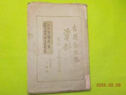 古典趣味誌　資料　花街資料篇　特輯號　　通巻四號