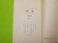 古典趣味誌　資料　花街資料篇　特輯號　　通巻四號