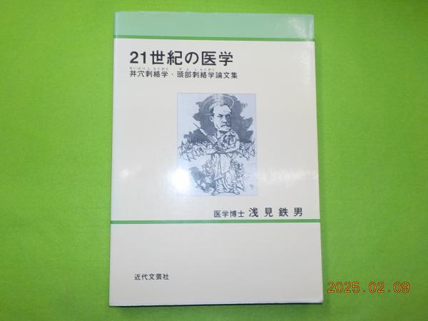 21世紀の医学: 井穴刺絡学・頭部刺絡学論文集 | 浅見 鉄男 |本