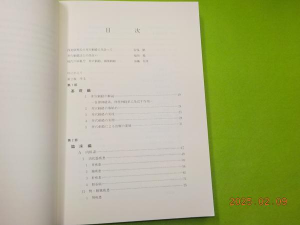 21世紀の医学～井穴刺絡学・頭部刺絡学論文集(浅見鉄男