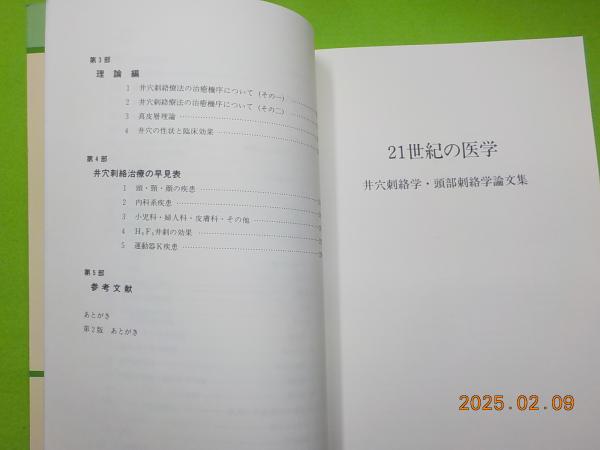 「大人気 新入荷 新品」に該当するファッション通販 21世紀の医学～井穴刺絡学・頭部刺絡学論文集(浅見鉄男 健康・医学