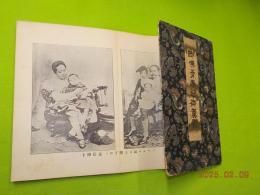 御佛骨奉迎御真影（シャムロ國奉迎正史大谷光演師ほか）