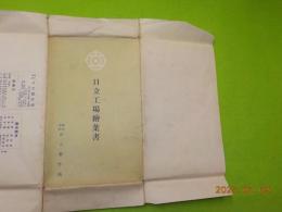 日立工場絵葉書
