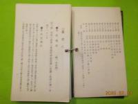 應用自在　布教講話帖（修證義各節達意）