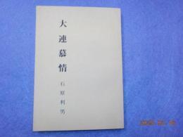 大連慕情