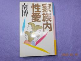 家族内性愛