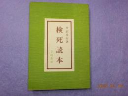 訂正版　検死読本