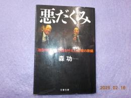 悪だくみ～「加計学園」の悲願を叶えた総理の欺瞞