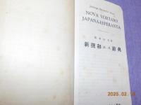 NOVA VORTARO JAPANA-ESPERANTA