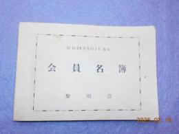 会員名簿　　黎明会