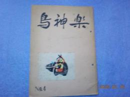 鳥神楽（全国郷土玩具・民芸品研究誌）　第４号