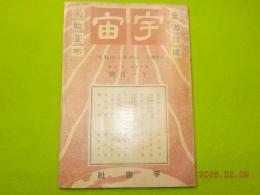 「宇宙」　　第十八巻第九號
