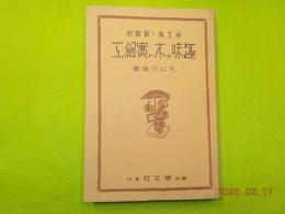 手工科・新教材　　　趣味の木の實細工