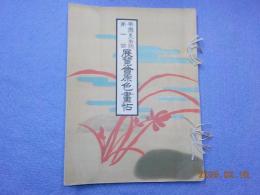 帝國美術院　　第一回展覧會原色畫帖