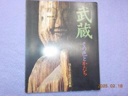 武蔵　その色とかたち