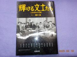 輝ける文士たち（文藝春秋写真館）
