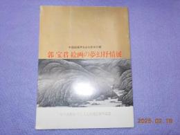 郭宝君　絵画の夢幻抒情展～中国絵画界を彩る若手の華