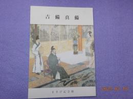 吉備真備