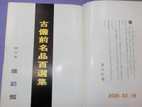 古備前名品百選集