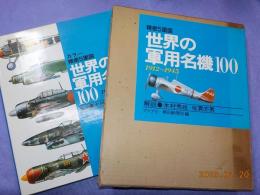 世界の軍用名機100（1912～1945）