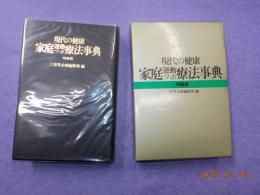 特装版　　現代の健康　家庭運動ツボ療法事典