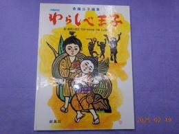 沖縄民話　　わらしべ王子