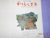 沖縄民話　　わらしべ王子