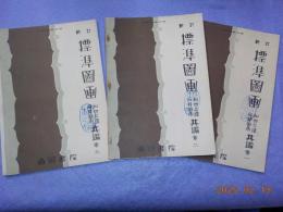 新訂　　標準圖画　　巻　一～三
