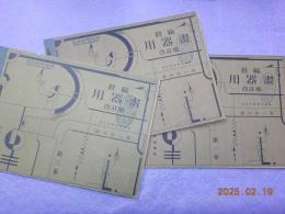 改訂版　　教範　用器畫　巻一～三