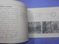 改訂版　　教範　用器畫　巻一～三