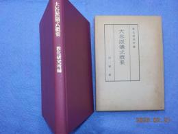 大谷派儀式概要