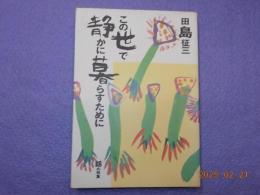 この世で静かに暮らすために