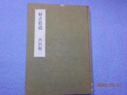 好古拾遺