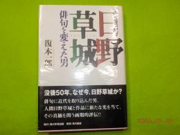 日野草城　俳句を変えた男