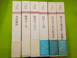朝永振一郎著作集　全１２巻＋別巻３巻