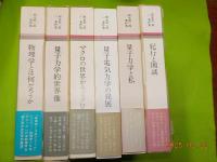 朝永振一郎著作集　全１２巻＋別巻３巻