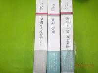 朝永振一郎著作集　全１２巻＋別巻３巻