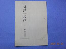 俳諧一枚摺