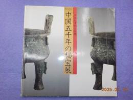 中国五千年の秘宝展～中国天津市文物展