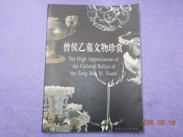 曽候乙墓文物珍賞