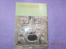 中国殷周銅器展