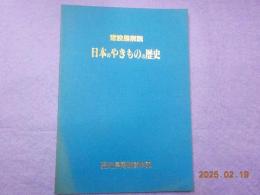 日本のやきものの歴史～常設展解説